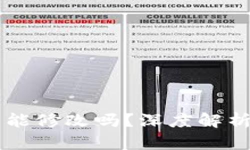 虚拟币钱包能修改吗？深度解析与用户指南