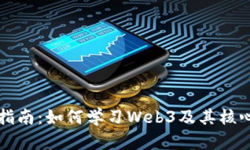 全面指南：如何学习Web3及其核心技术
