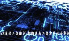 Web3远程工作培训：拥抱未来工作方式的全新机遇