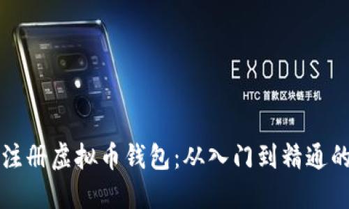 如何批量注册虚拟币钱包：从入门到精通的详尽指南