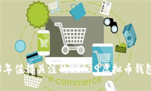 2023年值得关注的BIP39虚拟币钱包推荐