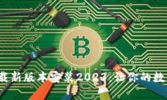 数字钱包app下载新版本安装2023：让你的数字生活