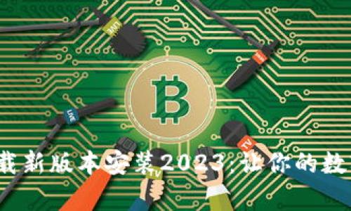 数字钱包app下载新版本安装2023：让你的数字生活更加便捷