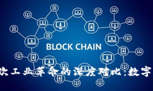 Web3与第三次工业革命的深度对比：数字化未来的火花