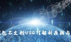 为什么钱包不支持USDT？解析原因与解决方案