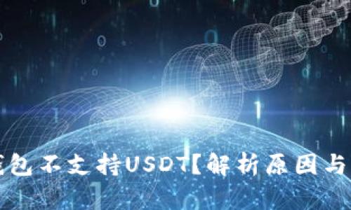 为什么钱包不支持USDT？解析原因与解决方案