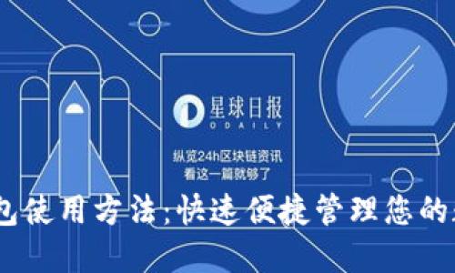 USDT钱包使用方法：快速便捷管理您的数字资产
