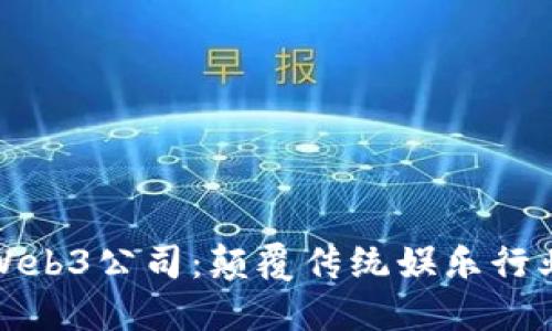 周星驰的Web3公司：颠覆传统娱乐行业的新机遇