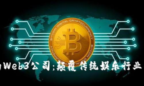 周星驰的Web3公司：颠覆传统娱乐行业的新机遇