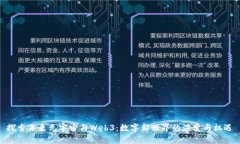 探索未来元宇宙与Web3：数字新世界的演变与机遇