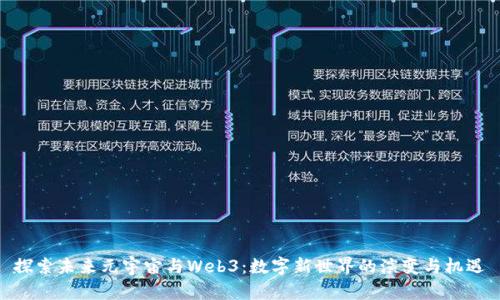 探索未来元宇宙与Web3：数字新世界的演变与机遇