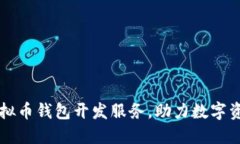 专业成都虚拟币钱包开发服务，助力数字资产安