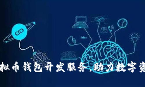 专业成都虚拟币钱包开发服务，助力数字资产安全管理