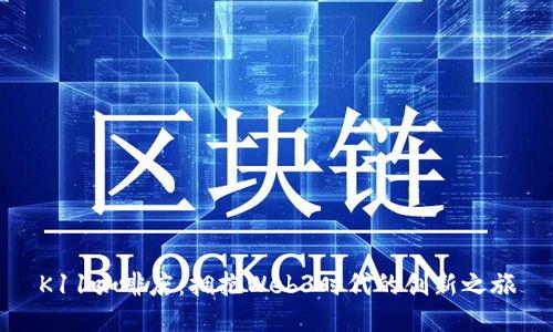 K11咖啡店：拥抱Web3时代的创新之旅