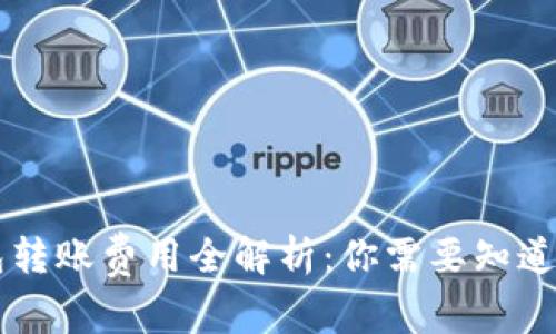 虚拟币钱包转账费用全解析：你需要知道的关键因素