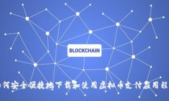 如何安全便捷地下载和使用虚拟币支付应用程序