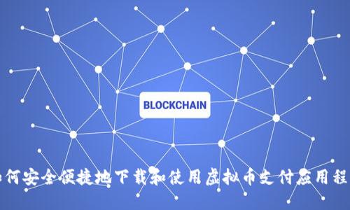 如何安全便捷地下载和使用虚拟币支付应用程序