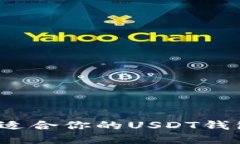 如何选择最适合你的USDT钱包注册平台？