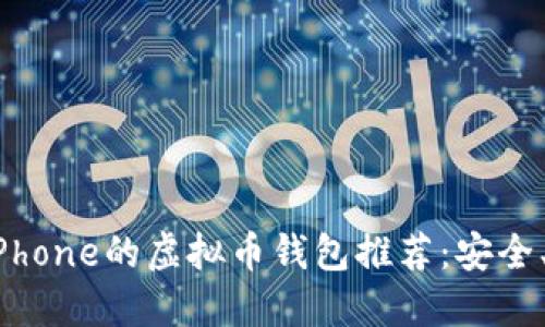 2023年最佳支持iPhone的虚拟币钱包推荐：安全、便捷与多功能交汇