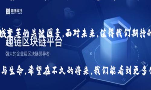   Web3时代的婚葬行业变革：如何利用区块链技术提升服务质量 / 

 guanjianci Web3, 婚葬, 区块链 /guanjianci 

引言
近年来，Web3技术的迅猛发展不仅改变了金融、社交等多个行业，还悄然影响到与人们生活息息相关的婚葬行业。在传统观念中，婚礼和葬礼通常被视为人生的两个重要节点，它们承载着人们对生命的理解和对爱的追求。然而，这两个仪式背后的行业运作却常常充满了传统主义的束缚与操作上的不便利。在Web3的助力下，婚葬行业正迎来一次前所未有的变革。

Web3概述
Web3，即第三代互联网，强调去中心化和用户数据的自主控制。与传统互联网相比，Web3的精髓在于利用区块链技术，让用户拥有更高的隐私保护以及数据的所有权。这一特性不仅促进了数据安全和透明度，还为传统行业的革新提供了新的思路。婚葬行业，作为一个与人际关系、情感和文化深度交织的领域，正是Web3技术所能带来变革的一个重要场景。

婚葬行业现状
在思考Web3如何影响婚葬行业之前，我们先来观察一下当前婚葬行业的现状。传统的婚礼筹备通常涉及长时间的规划、多方资源的协调和预算的严格控制。而葬礼服务更是涉及深厚的情感，对于家属来说，需要处理不仅是繁琐的手续，还有心理上的巨大冲击。在这一过程中，信息不对称、服务质量参差不齐的问题严重影响了用户体验。

Web3如何提升婚葬服务质量
面对如此复杂且情感含量极高的行业，Web3技术的引入可以有效改善婚葬服务的多个方面。

去中心化平台的构建
利用区块链技术构建去中心化的婚葬服务平台，用户可以直接与服务提供商进行沟通。这样的平台可以显著降低信息传递的时间和成本。用户在选择婚庆、殡葬服务时，不再依赖中介。这种改变，能够让所有参与者都受益，服务质量得以提高，价格透明化，让人们少了一份顾虑。

智能合约的引入
在婚葬行业中，很多服务项目的成交都涉及到合同的签订与履行。Web3平台中的智能合约能够确保双方的义务得到及时履行，合同的执行过程完全透明，不存在随意更改的空间。无论是婚礼的场地布置还是葬礼的安排，双方都可以在合约中明确约定，维护自己的权益，同时也能增强对服务商的信任感。

数据存储与隐私保护
对于用户来说，他们的个人信息和财务数据在传统婚葬行业中常常面临泄露的风险。Web3通过去中心化的数据存储方式，让用户可以完全掌控自己的数据，确保个人信息的安全。同时，所有的交易记录都会以加密方式存在区块链上，透明且无法篡改，这在处理婚礼预算或葬礼支出时，更能消除很多不必要的担忧。

虚拟现实与增强现实技术的结合
另外，伴随区块链而来的，还有虚拟现实（VR）与增强现实（AR）技术的应用。在婚礼中，VR可以用于让身在异地的亲友们“参加”婚礼；而在葬礼中，这项技术则可以帮助人们在特定的时间和地点，身临其境地回忆故人，提供一种新的追思方式。这是传统仪式无法相比的个性化体验，将科技与情感结合得更为紧密。

社区建立与支持系统
Web3技术所致力于的去中心化不仅限于交易层面，还可以在更深层次上建立一个婚葬行业的平台社区。这个社区不仅是服务供给者与消费者之间的沟通桥梁，还是分享经验、交流情感的支持系统。特别是在面对悲伤时，这种情感上的支持尤为重要。人们可以在这个社区中找到相似经历的人，与他们分享彼此的痛苦与感动，实现情感的共鸣与互助。

案例分析：成功应用的实例
在实际操作中，已有一些婚葬行业的服务平台开始尝试结合Web3技术。比如某些婚礼策划公司，已经在其平台上引入了区块链技术，实现了婚礼策划过程中的去中心化合同管理和透明交易。而在葬礼行业，一些公司也开始利用区块链验证服务商的资质和口碑，确保消费者在选择时的信息更加真实可靠。

未来展望
展望未来，Web3技术必然会在婚葬行业发挥越来越重要的作用。随着用户体验的不断和技术进步，更多的服务提供者将加入区块链平台，为用户带来更加便捷与安全的选择。同时，文化观念的变化也将促进创新的婚葬模式。例如，越来越多人开始重视环保葬礼与个性化婚礼，Web3无疑会为这些新的趋势提供新的可能性。

结论
总体来看，Web3技术的引入为婚葬行业带来了巨大的机遇与挑战。去中心化的服务、智能合约的应用、数据隐私的保障，以及新兴技术的结合，都是推动这一领域变革的关键因素。面对未来，值得我们期待的是，一个更加开放、透明和人性化的婚葬行业将逐步实现，而这一切，离不开每一个追求美好生活的人。

最后的思考
每一个人都在追求梦想中的婚礼，亦在面对生命结束时的苍凉过程。Web3不仅改变了我们对婚育的理解，也让我们在面对生离死别时，能以更好的方式纪念爱与生命。希望在不久的将来，我们能看到更多创新、高效且富有人情味的婚葬服务，不再让这一重要的人生仪式被繁冗的流程所淹没。