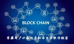 苹果用户必备的虚拟币交易软件推荐