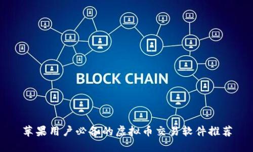 苹果用户必备的虚拟币交易软件推荐