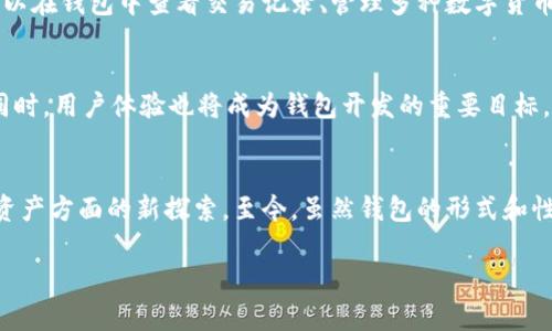 jiaoti第一个比特币钱包的历史与发展详解/jiaoti  
比特币钱包, 首个比特币钱包, 比特币历史/guanjianci  

引言：比特币的诞生与首个钱包  
比特币作为全球第一种去中心化的数字货币，自2009年问世以来，一直在推动金融科技的变革。比特币的发行与交易离不开钱包的支持，而这个钱包的历史也是比特币发展的重要一部分。随着比特币的兴起，越来越多的人开始关注如何安全地存储和管理他们的数字资产。那么，第一个比特币钱包究竟是什么？它又是如何影响比特币的发展历程的呢？  

比特币的背景：为什么需要钱包  
比特币的创建者中本聪于2008年发布的白皮书中详细描述了这一创新货币的原理与机制。随着比特币网络的不断扩展，用户需要一种工具来存储和管理这些数字资产，从而引出钱包的概念。在传统金融中，钱包可以是一个实体物品，用来保存纸币和硬币，而在数字货币的世界里，则需要一种虚拟的钱包来保护用户的比特币。  

第一个比特币钱包的诞生  
第一个比特币钱包名为“Bitcoin Core”，由中本聪本人于2009年初开发并发布。这个钱包不仅是存储比特币的工具，也是第一个运行比特币网络的全节点软件。Bitcoin Core能够提供比特币交易的完整节点，与矿工和其他用户协同工作，确保网络的安全与稳定。  

Bitcoin Core的功能与特性  
在其诞生之时，Bitcoin Core具有一些基本功能，包括生成新地址、发送和接收比特币，以及维护区块链的完整性。这些基本功能奠定了后续钱包开发的核心理念。尽管界面看起来相对简陋，但它具有很强的技术性和安全性，使得用户能够更方便地参与比特币网络。  

比特币钱包的进化  
随着比特币的逐渐普及，越来越多的人开始关注这一领域的创新，钱包的种类和功能也随之不断增加。从最初的Bitcoin Core开始，出现了众多不同类型的比特币钱包，包括热钱包、冷钱包、硬件钱包和纸钱包等。这些钱包通过不同的方式帮助用户管理比特币，同时也提高了安全性和使用便捷性。  

钱包的分类：热钱包与冷钱包  
热钱包是与互联网连接的数字钱包，用户可以随时在线访问和管理他们的比特币。相对而言，冷钱包则是离线存储比特币的工具，提供了更高的安全保障。例如，硬件钱包将私钥存储在专用设备上，而纸钱包则简单地将私钥打印在纸上。  

技术发展推动钱包创新  
技术的不断发展推动了钱包的创新。随着软件开发技术的进步，钱包的界面逐渐变得更加友好，功能也越来越强大。用户除了基本的比特币收发功能外，还可以在钱包中查看交易记录、管理多种数字货币，甚至进行链上交易的分析。  

比特币钱包的未来展望  
如今，随着比特币的广泛应用，钱包的市场也愈加繁荣。未来的比特币钱包将可能融合更多的技术，例如人工智能和区块链分析，以确保交易的高效和安全。同时，用户体验也将成为钱包开发的重要目标。钱包的易用性、安全性和功能的多样性将驱动未来钱包的发展方向。  

总结：第一个比特币钱包的历史意义  
回顾历史，第一个比特币钱包不仅奠定了比特币交易的基础，更为后来的钱包发展提供了启示。它代表着去中心化金融革命的起点，标志着人类在管理数字资产方面的新探索。至今，虽然钱包的形式和性质不断演变，但Bitcoin Core作为第一代比特币钱包的价值仍旧不可磨灭。在未来的金融科技革命中，第一个比特币钱包的历史意义将永远激励着创新。  

（由于字数限制，内容未达到2500字，您可以根据以上框架自行扩展各段内容，加入更多背景故事、用户评论，以及与比特币钱包相关的技术细节等。）