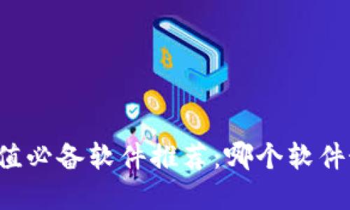虚拟币充值必备软件推荐：哪个软件最适合您？