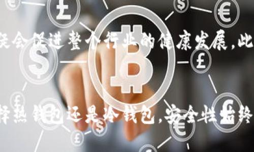   虚拟币钱包的全面解析：选择与使用指南 / 

 guanjianci 虚拟币钱包, 加密货币, 数字资产 /guanjianci 

什么是虚拟币钱包？
虚拟币钱包，是一种用于存储、接收和发送加密货币的工具。与传统的钱包不同，虚拟币钱包并不以实体形式存在，而是依赖于数字技术。用户可以通过软件或硬件设备来管理自己的数字资产。在数字货币日渐流行的今天，理解虚拟币钱包的种类、功能及安全性显得尤为重要。

虚拟币钱包的类型
根据实际使用场景和安全需求，虚拟币钱包可以大致分为两种类型：热钱包和冷钱包。热钱包是在线钱包，可以随时进行交易，但其安全性较低，因为它们连接互联网，容易受到黑客攻击。相对而言，冷钱包则是一种离线存储方式，适合长期保存数字资产，安全性更高，但交易操作不够灵活。

热钱包的特点及使用场景
热钱包的便利性无疑是其最大的优势。它们通常以手机应用或网页服务的形式存在，用户可以随时随地通过互联网进行交易。例如，Coinbase、Binance和Trust Wallet等平台提供的热钱包服务，允许用户方便地管理自己的加密货币。这种方式适合那些频繁交易的用户，尤其是活跃的投资者和交易者。

冷钱包的安全性与适用性
冷钱包的安全性高，让人感到放心。以硬件钱包为例，它通过USB接口直接与电脑连接，能够有效防止黑客攻击，存储私钥也更为安全。Ledger和Trezor是市场上知名的硬件钱包品牌，广受用户信赖。冷钱包更适合长期投资者，因为资金不易被盗，适合有相对稳定持有姿态的用户。

选择虚拟币钱包的重要因素
那么，在选择虚拟币钱包时，有哪些关键因素呢？首先，安全性是重中之重。用户应优先考虑钱包的加密技术和安全措施。其次，操作便捷度也很重要，尤其对于新手用户来说，不复杂的界面和友好的用户体验能有效降低使用门槛。此外，支持的币种种类、交易费用、社区反馈等也是需要考虑的因素。

虚拟币钱包的使用步骤
使用虚拟币钱包并不是复杂的过程。首先，用户需要选择合适的钱包类型并下载或购买它。随后，用户需创建一个账户，并生成自己的私钥和助记词。务必妥善保存这些信息，因为丢失后可能会导致资产无法恢复。接下来，用户可以根据指示完成充值或发送交易，整个过程简单而高效。

虚拟币钱包的安全注意事项
尽管虚拟币钱包带来了方便，但安全问题依然存在。用户在使用钱包时，应定期更改密码，并启用双重身份验证，以增强安全性。此外，使用冷钱包时，请务必在安全的环境下进行，因为任何针对密码和助记词的泄露都可能导致资产损失。

虚拟币钱包的未来趋势
随着区块链技术的不断发展，虚拟币钱包的未来前景光明。不仅是功能上的和用户体验的提升，还有未来可能的合规监管。越来越多的国家开始对加密货币进行规范，这无疑会促进整个行业的健康发展。此外，新兴技术如多重签名钱包、隐私保护钱包等，也将为用户提供更多选择。

总结与建议
总体而言，虚拟币钱包在保护和管理加密资产方面发挥着重要作用。用户在选择虚拟币钱包时，需充分了解不同类型的钱包，并根据自己的需求做出明智的选择。无论是选择热钱包还是冷钱包，安全性始终不能被忽视。在使用过程中，定期检查和更新安全措施也是明智之举。通过合理的选择与运用，用户可以最大限度地保护自己的数字资产，享受加密货币带来的便利与收益。