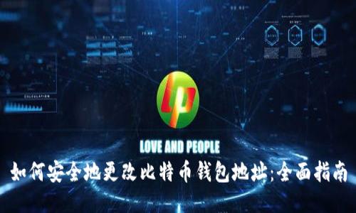 如何安全地更改比特币钱包地址：全面指南