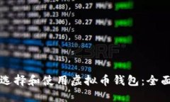 如何选择和使用虚拟币钱包：全面指南