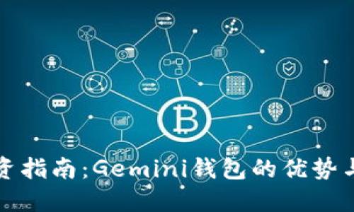 比特币投资指南：Gemini钱包的优势与使用技巧