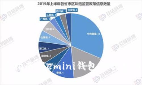 比特币投资指南：Gemini钱包的优势与使用技巧