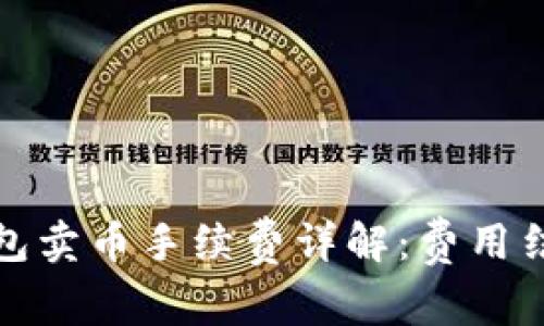比特派钱包卖币手续费详解：费用结构与策略