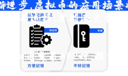 iji_2023年国内虚拟币交易APP排行：最佳选择与市场分析/iji_  
虚拟币交易, 国内交易所, 加密货币投资/guanjianci

引言：虚拟币市场的蓬勃发展
近年来，虚拟币市场在全球范围内迅速崛起，吸引了越来越多的投资者与用户。无论是比特币、以太坊，还是其他各类数字货币，投资的门槛逐渐降低，使得普通用户也能够参与其中。这一趋势促使了多款虚拟币交易APP的涌现，为用户提供了更加便捷的交易方式。在本篇文章中，我们将深入探讨2023年国内虚拟币交易APP的排名，并分析它们各自的优缺点。

市场概况：虚拟币交易的现状与趋势
随着科技的发展，尤其是区块链技术的不断成熟，虚拟币的应用场景与日俱增。中国虽对虚拟币交易有一些监管政策，但并未完全封闭该市场。这使得许多投资者在寻找合规且可靠的交易平台时面临着较大的挑战。目前，国内市场上仍存在一批优秀的虚拟币交易APP，它们在用户体验、交易手续费、安全性等方面拥有不同的优势。

2023年国内虚拟币交易APP排行
以下是根据用户口碑、市场份额以及应用功能综合评估后的国内虚拟币交易APP推荐排行。每个APP都具备独特的特点，供用户根据个人需求做出选择。

第一名：币安（Binance）
币安作为全球最大的加密货币交易所之一，一直以来在国内外市场中享有良好的声誉。其支持的交易对种类繁多，几乎覆盖了所有主流数字货币，在流动性和价格透明度方面表现突出。此外，币安提供丰富的交易工具和功能，如期货交易、杠杆交易等，适合不同类型的投资者。用户界面友好，操作简单，对于新手尤其友好。
安全性方面，币安采用了多重安全保护措施，包括冷钱包技术、多重签名机制等，有效保障用户资产安全。此外，币安还拥有专业的客服团队，用户在遇到问题时可以随时获得帮助。

第二名：火币网（Huobi）
火币网作为另一家历史悠久的交易平台，在国内市场上占据了相当的份额。用户在火币网可进行数字货币的交易、借贷及流动性挖矿等操作，平台的用户体验也非常流畅。火币网积极布局DeFi领域，其推出的流动性挖矿产品多次受到用户的关注与青睐。
平台的安全性值得信赖，火币网多年来保持着零事故的良好记录，用户的资产安全有保障。同时，火币网还会定期推出多种优惠活动，吸引新用户并维护老用户的活跃度。

第三名：OKEx（OK交易所）
OKEx以其创新的交易模式和丰富的产品线，成为市场上颇具竞争力的交易平台之一。用户不仅可以进行现货交易，还能够参与期货、ETF等多样化的投资方式。OKEx还推出了自己的Token，帮助用户更好地享受降低交易费用的福利。
该平台的安全策略非常完善，包括冷存储和风险控制等规范，确保了用户资产的安全。此外，OKEx也重视社区建设，用户可以随时参与各类问答互动，实时获得市场动态与投资建议。

第四名：Coinbase
虽然Coinbase是起源于美国的交易所，但其强大的国际化运营能力使其在国内用户中也备受欢迎。Coinbase的注册极简，用户友好的界面和便捷的购买流程，使得新手能够快速上手。此外，Coinbase还提供了丰富的教育资源，帮助用户提升对加密货币的理解。
安全性方面，Coinbase将大部分资产存储在离线环境中，极大降低了被黑客攻击的风险。用户既可以通过网页端交易，也可以下载移动端应用，在不同平台之间无缝切换。

第五名：Bitfinex
Bitfinex以其高频交易而闻名，适合那些对交易策略有一定研究的用户。这一平台提供高杠杆和丰富的交易工具，用户可以实现多种交易策略。Bitfinex还支持法币交易，便于用户直接用法币购买数字资产，非常合适那些新入门但又想尝试多种交易模式的用户。
虽有些用户反应其界面复杂度较高，但Bitfinex正不断用户体验，以吸引更多新用户并保留现有用户。同时，Bitfinex也为用户提供了安全保障，确保资金安全无忧。

总结：根据需求选择最适合的交易APP
在众多的虚拟币交易APP中，各个平台都具备自身独特的功能和定位。用户在选择时，应根据自身的投资理念、交易频率以及技术水平来综合考量。例如，若希望高频交易，可以考虑Bitfinex；而若是新手用户，币安和火币网则是不错的选择。
无论选择何种平台，安全性始终是用户应该关注的重点。在投资之前，了解交易平台的背景以及用户评价，能够为用户的投资之路提供更大的保障。
市场瞬息万变，时刻保持警惕、关注行业动态，以及不断调整交易策略，才能在虚拟币的海洋中乘风破浪，收获成功的果实。在不断变化的市场环境中，愿每位投资者都能找到自己的方向，实现财富的增值。

未来展望：虚拟币交易的潜力与挑战
随着越来越多的投资者参与加密货币的交易，市场的潜力巨大。但与此同时，市场亦面临一些挑战，包括监管政策的不确定性和市场波动的风险。未来，随着技术的不断进步，虚拟币的应用场景将更加多样化，其影响力将不断扩大。
在未来的发展过程中，交易平台需不断创新，提供更适合用户需求的服务与功能。比如，引入AI技术提升交易决策能力，或是加强用户教育帮助更多的人理解加密货币。只有这样，才能在竞争激烈的市场中脱拔而出。

结语：掌握信息，做出明智的投资决策
在虚拟币交易中，信息的掌握至关重要。通过及时了解市场动态、分析各大交易平台的特点与优势，可以帮助用户做出更加明智的投资决策。希望本文能够为您在选择虚拟币交易APP时，提供一定的参考与启示。同时，愿每位投资者都能抓住机遇，实现自己在数字经济时代的财富梦想。