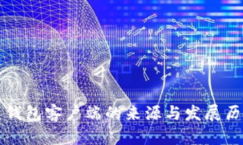 比特币钱包客户端的来源与发展历程详解