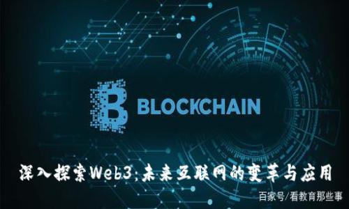 深入探索Web3：未来互联网的变革与应用