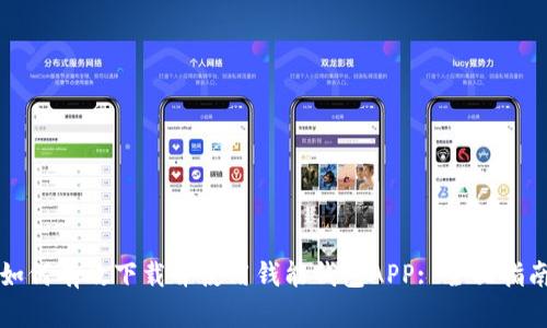 如何有效下载并使用钱能钱包APP: 全面指南