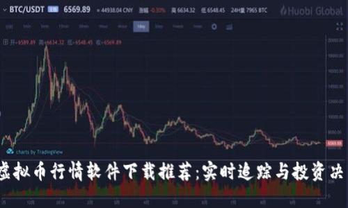 2023年最佳虚拟币行情软件下载推荐：实时追踪与投资决策的必备工具