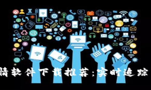 2023年最佳虚拟币行情软件下载推荐：实时追踪与投资决策的必备工具