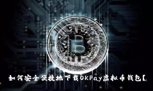 如何安全便捷地下载OKPay虚拟币钱包？