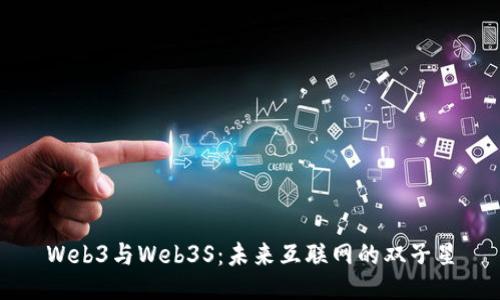 Web3与Web3S：未来互联网的双子星