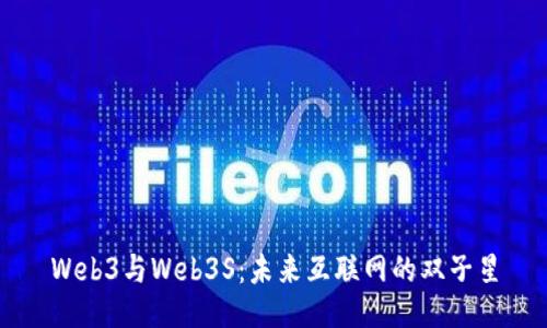 Web3与Web3S：未来互联网的双子星