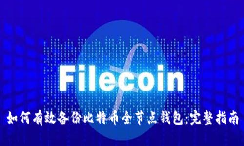 如何有效备份比特币全节点钱包：完整指南