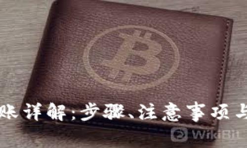 虚拟币钱包转账详解：步骤、注意事项与常见问题解答