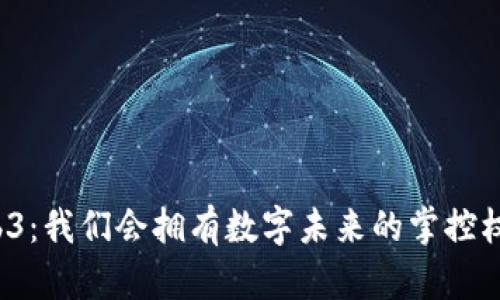 Web3：我们会拥有数字未来的掌控权吗？