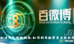 虚拟币钱包购物指南：如何利用数字货币轻松消