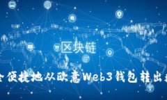 如何安全便捷地从欧意Web3钱包转出数字资产