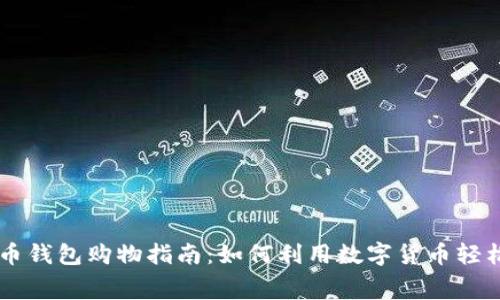 虚拟币钱包购物指南：如何利用数字货币轻松消费