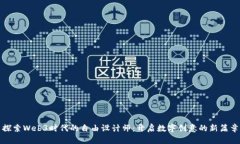 探索Web3时代的自由设计师：开启数字创意的新篇